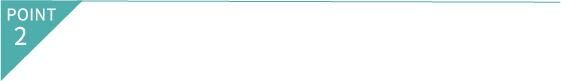 ポイント2