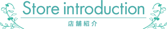 店舗紹介