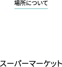 場所について