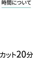 時間について